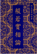 六論-般若實相論