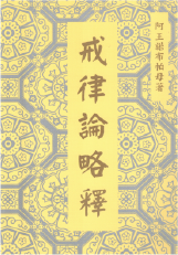 六論-戒律論略釋