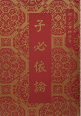 六論-子必依論