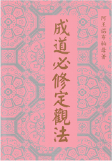 六論-成道必修定觀法