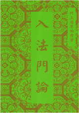 六論-入法門論