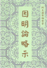 六論-因明論略示
