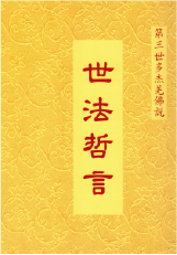 第三世多杰羌佛說-世法哲言