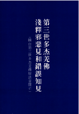 第三世多杰羌佛淺釋邪惡見與錯誤知見