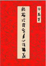 般若波羅蜜多心經講義