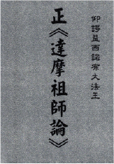 仰諤益西諾布大法王-正《達摩祖師論》