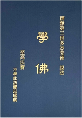 南無第三世多杰羌佛說法-學佛