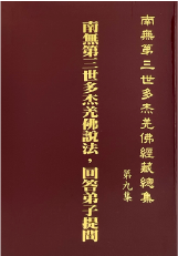 南無第三世多杰羌佛經藏總集-第九集-南無第三世多杰羌佛說法•回答弟子提問