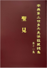 南無第三世多杰羌佛經藏總集-第十一集-聖見