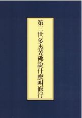 第三世多杰羌佛說什麼叫修行