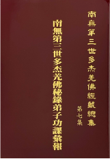 南無第三世多杰羌佛經藏總集-第七集-南無第三世多杰羌佛秘錄弟子功課彙報
