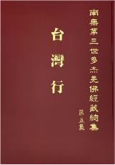 南無第三世多杰羌佛經藏總集-第五集-台灣行