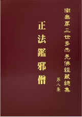 南無第三世多杰羌佛經藏總集-第八集-正法鑑邪僧