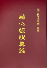 南無第三世多杰羌佛經藏總集-第三集-藉心經說真諦