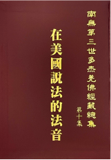 南無第三世多杰羌佛經藏總集-第十集-在美國說法的法音