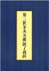 第三世多杰羌佛説了義經
